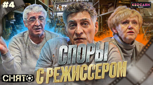 Авторские права и реквизит в кино, польза споров с режиссёром | «Снято» #4 с Кеосаяном