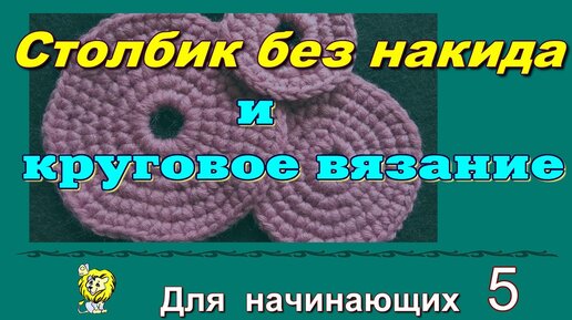 Как вязать столбик без накида. Уроки вязания крючком для начинающих