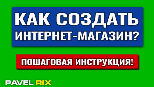 Download Video: Как создать интернет-магазин с нуля? Пошаговая инструкция