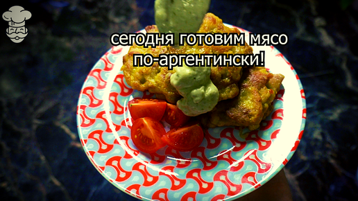 Мясо по-аргентински в мультиварке.