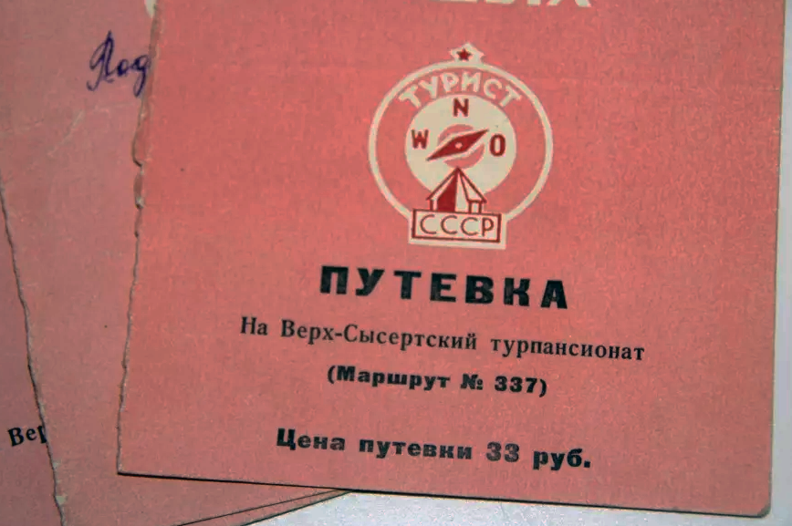 Путевка в пионерский лагерь