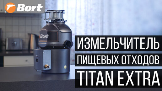 BORT TITAN EXTRA, с автоподачей воды и возможностью голосового управления