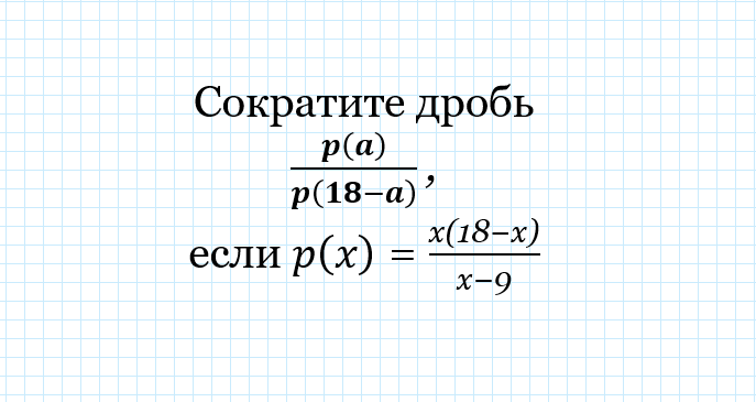 сократить дробь