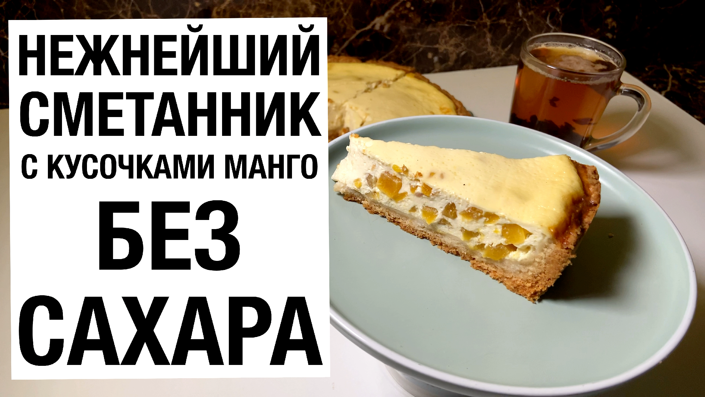 НЕЖНЕЙШИЙ СМЕТАННИК С КУСОЧКАМИ МАНГО! БЕЗ САХАРА! простой и вкусный рецепт