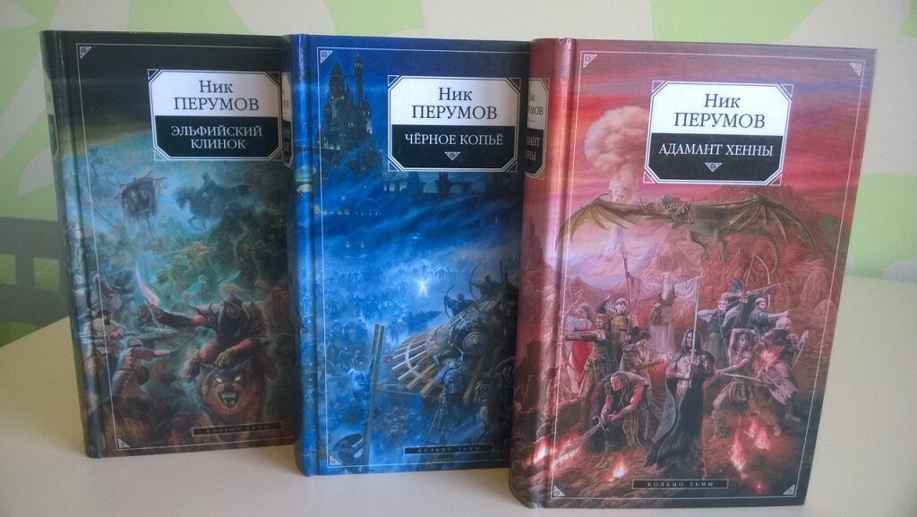 Ник перумов кольцо тьмы аудиокнига. Перумов ник "Адамант Хенны". Книга Перумова Эльфийский клинок. Ник Перумов кольцо тьмы.