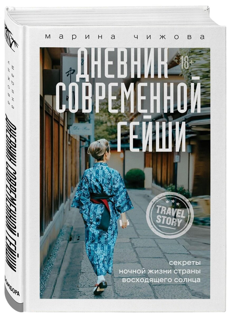 «Дневник современной гейши. Секреты ночной жизни страны восходящего солнца» Марина Чижова
