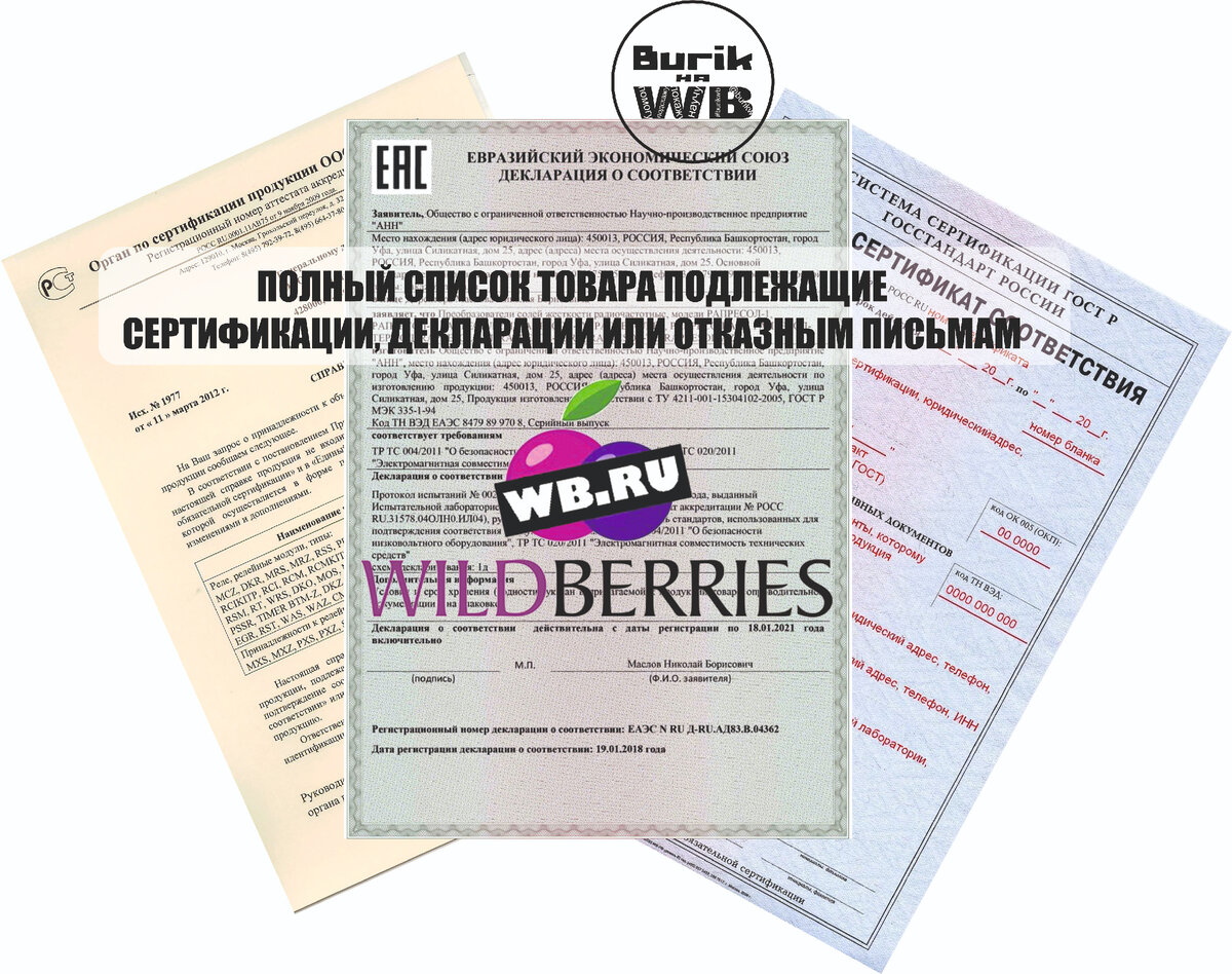 Декларация товара для вайлдберриз. Сертификация продукции. Сертификация продукции и услуг. Сертификация и декларация. Сертификат ВБ.