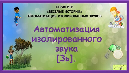 Логопед: Видео для детей. Автоматизация изолированного звука [Зь]. Игры