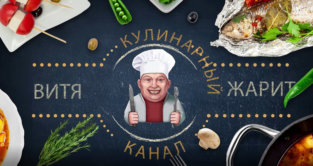 Кулинарный канал #ВИТЯЖАРИТ приветствует Вас! 