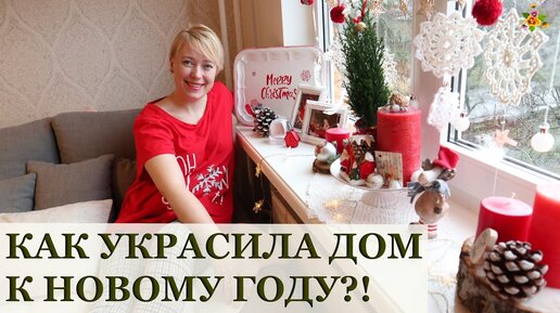 Как Украсить Дом к Новому Году своими руками 🎄 свечи, декор