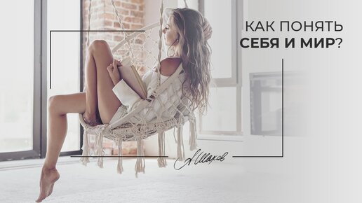 Как понять себя и мир?