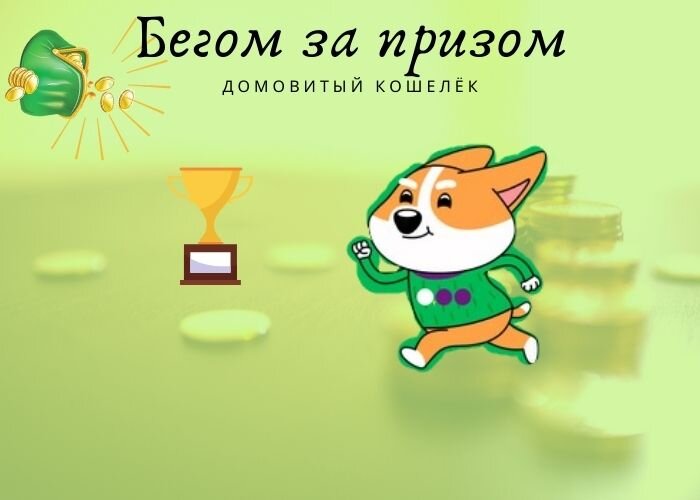 Бегом за призом вместе с Коржиком
