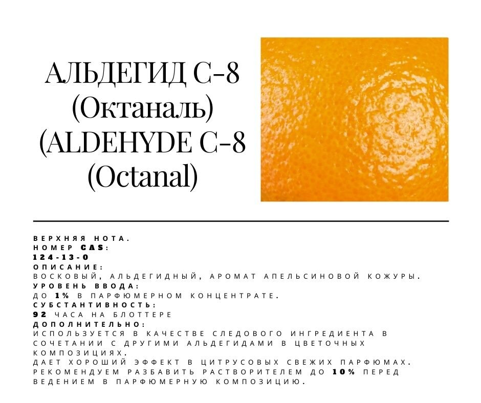 Альдегид С-8 Октаналь