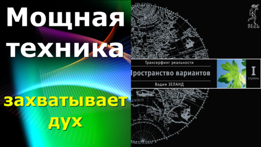 Трансерфинг реальности ступень 3 слушать. Трансерфинг пространство вариантов. Трансерфинг реальности. Ступень i: пространство вариантов (2783). Пространство вариантов по Зеланду.