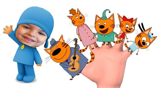 пальчик 3 кота. три кота семья пальчиков. папа пальчик три котенка. пальчики 3 кота. пальчик 3 кота.