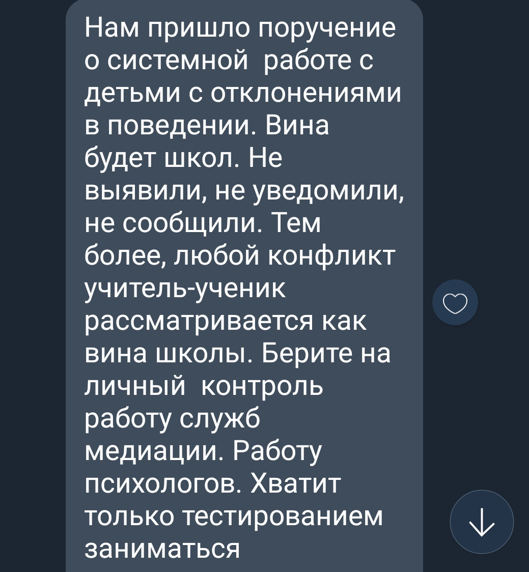 Скрин из разосланного сообщения директорам школ