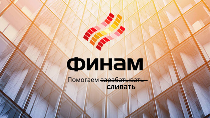 Финам инвестирование. Финам. финам лого. финам брокер. финам картинки.