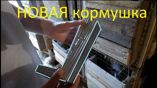 Бункерная кормушка для кроликов