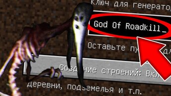 Никогда не играй на сиде БОГ РОАДКИЛЛ в майнкрафт ! Страшный сид THE GOD OF ROADKILL MINECRAFT