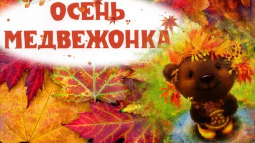 Осень медвежонка. Сказки про Осень. Осенние сказки для детей. Аудиосказки для детей.