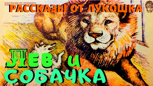 Лев и Собачка — Рассказ | Лев Толстой | Рассказы Толстого | Рассказы о ...