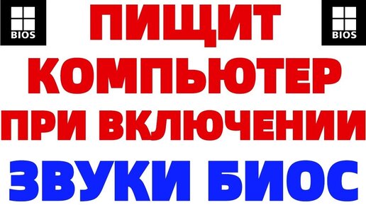 Компьютер пищит при включении, и не включается монитор - разбираемся в проблеме