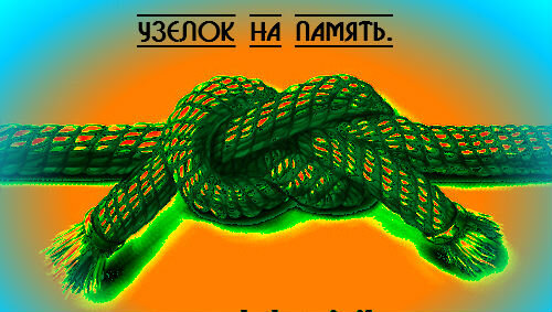 Узелок на память