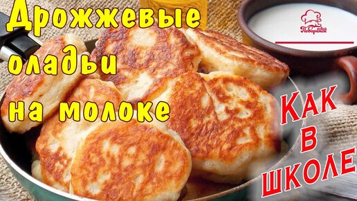 Пышные оладьи на дрожжах и молоке