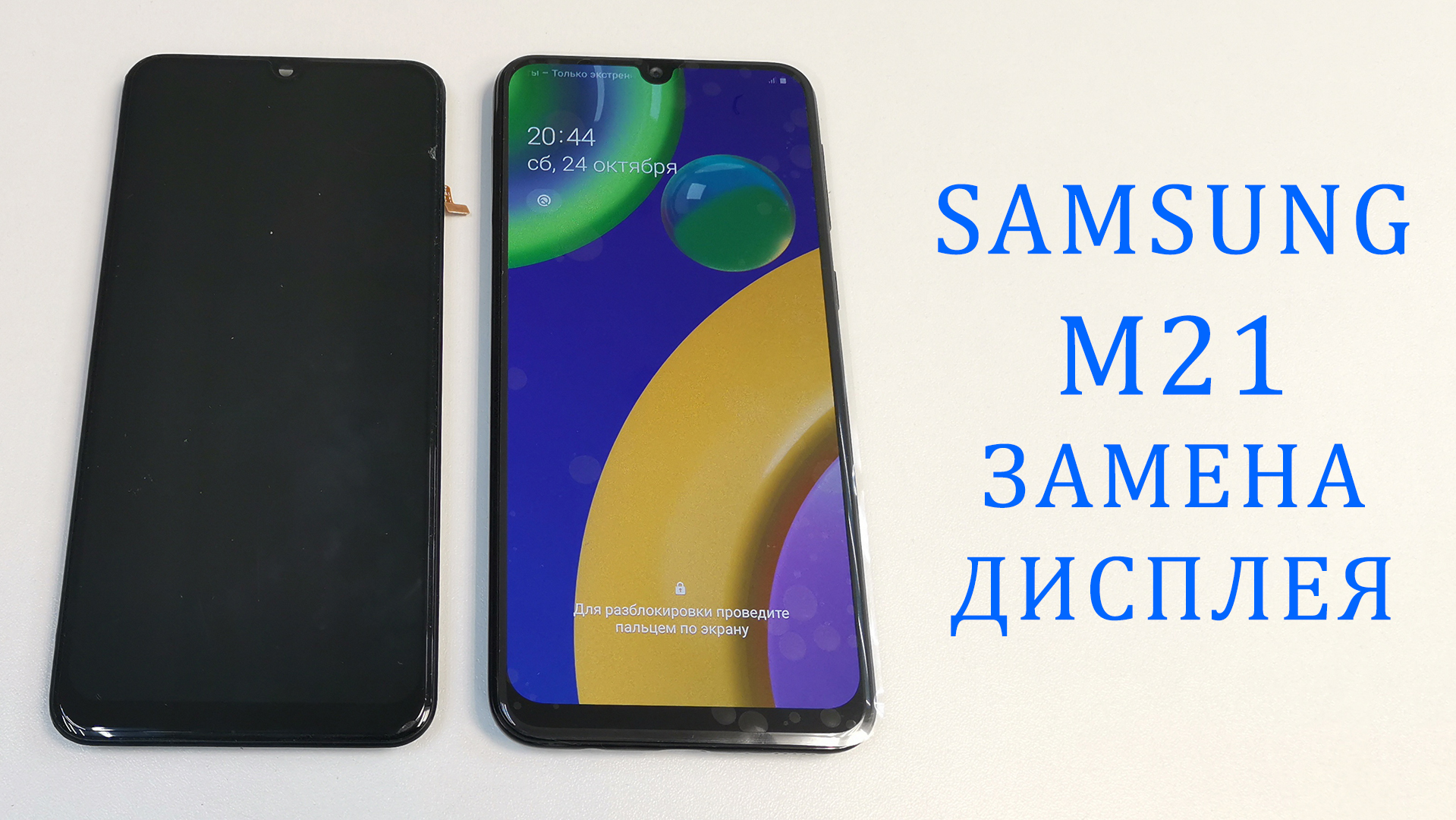 Samsung M21 - не работает сенсор(тачскрин) после попадания воды. Замена  дисплея. M215F