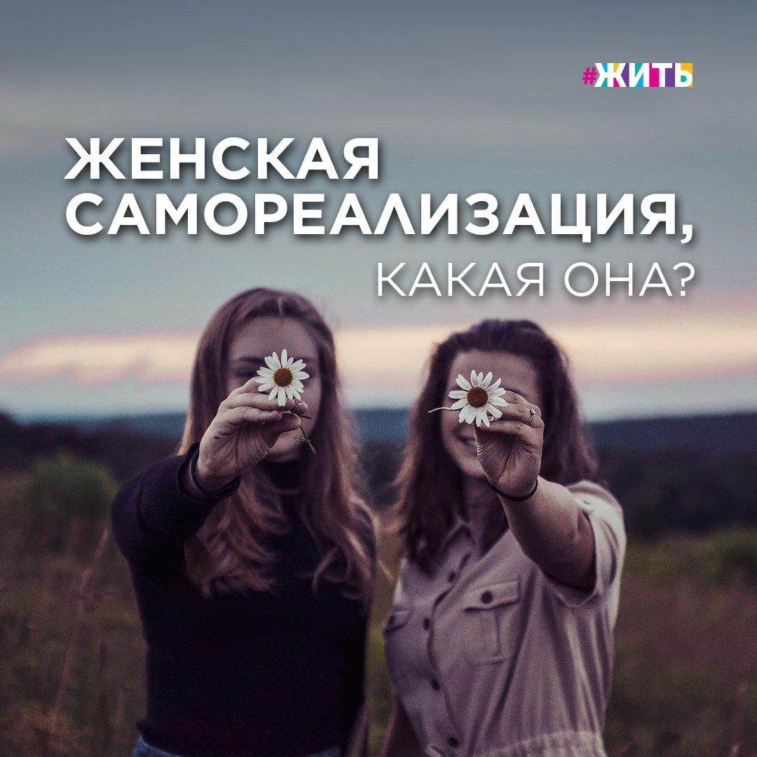 В прошлые века на пути женской самореализации стояло множество препятствий. Сейчас ситуация изменилась. Однако барьеры и ограничения остались, но по большей части внутри сознания женщины. 
Про этапы и стадии женской самореализации читайте в слайдах👉🏻

У вас было также? Расскажите нам свои истории в комментариях! 👇🏻

#женщина #жить #проектжить #самореализация #психология #психолог #женскаяпсихология