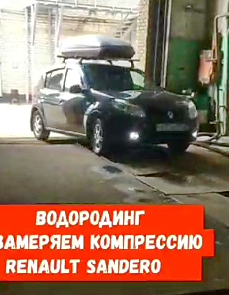 Renault Sandero в центре Водородинга перед процедурой водородной очистки двигателя