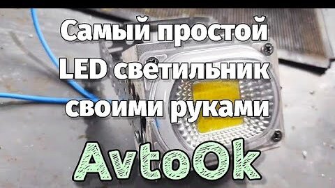 Ремонт светодиодных светильников своими руками