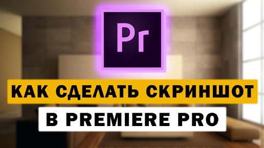 Стоп-кадр в Premiere Pro