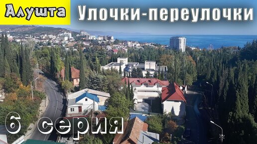 Крым Алушта улица Октябрьская Дорога в Профессорский уголок