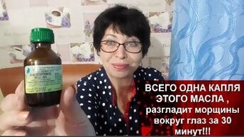 БУДЕТЕ В ШОКЕ!ВСЕГО ОДНА КАПЛЯ ЭТОГО МАСЛА Разгладит МОРЩИНЫ вокруг ГЛАЗ за 30 минут!!!