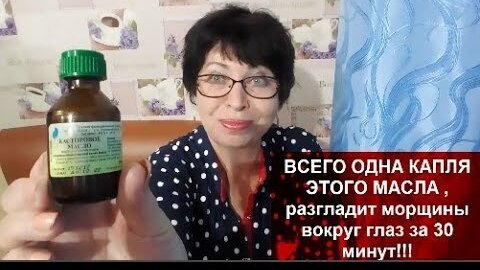 БУДЕТЕ В ШОКЕ!ВСЕГО ОДНА КАПЛЯ ЭТОГО МАСЛА Разгладит МОРЩИНЫ вокруг ГЛАЗ за 30 минут!!!