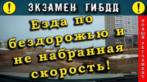 Экзамен ГИБДД. Езда по бездорожью и не набранная скорость!