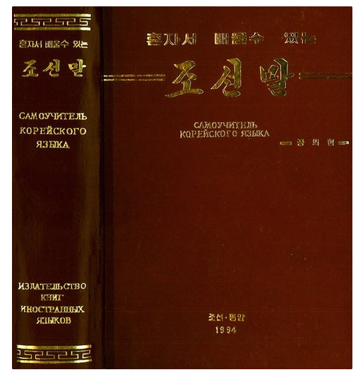 Корейский язык учебник. Самоучитель Корякского языка. Книги на корейском языке. Корейский самоучитель. Самоучитель корейского языка.