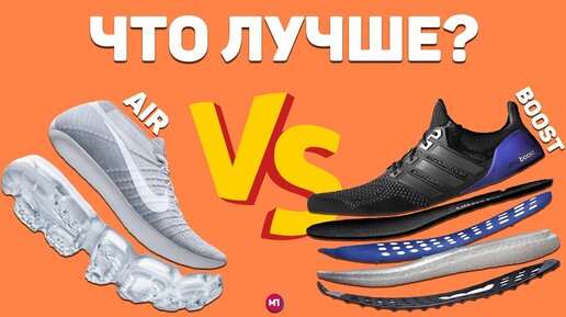 Boost Adidas vs Air Nike