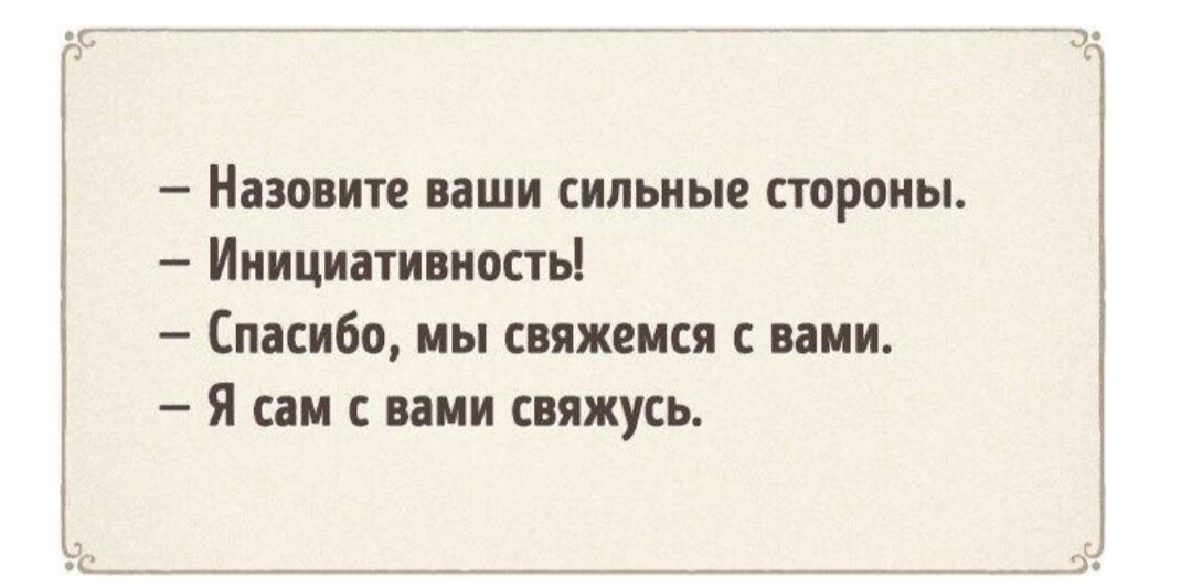 Какое ваше чувство. Назовите ваши сильные стороны. Анекдот про настойчивость. Ваша сильная сторона настойчивость. Ваши сильные стороны на собеседовании.