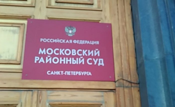 Московский районный суд СПб. Источник: Яндекс
