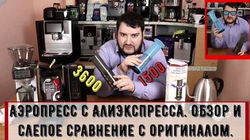 Аэропресс с АлиЭкспресс в 2,5 раза дешевле оригинала. А как по качеству? Обзор и слепое сравнение.