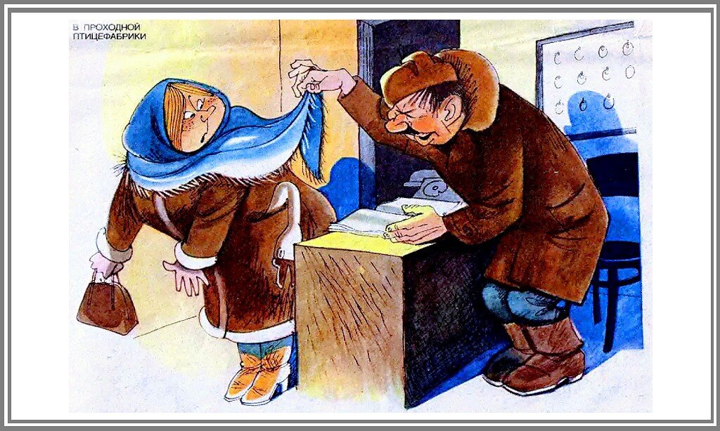 «А что это у вас, уважаемая Самоха?» - «Шея!» Советская карикатура на «несунов» от В.Чижикова. 