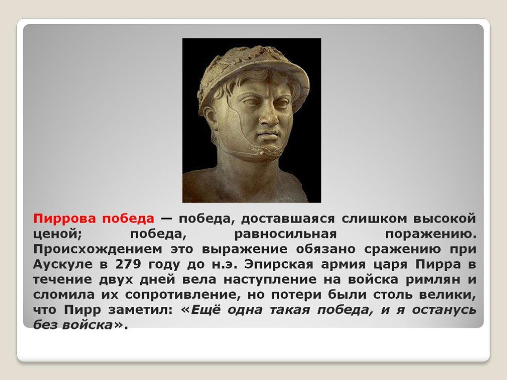 Царь Пирр Пиррова победа. Пиррова победа это в древнем Риме. Пирр в древнем Риме. Пиррова победа происхождение фразеологизма.