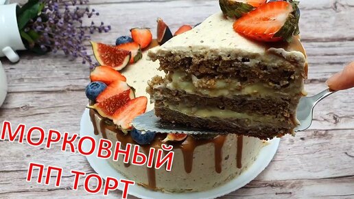 БЕЗУМНО ВКУСНЫЙ НИЗКОКАЛОРИЙНЫЙ МОРКОВНЫЙ ПП ТОРТ