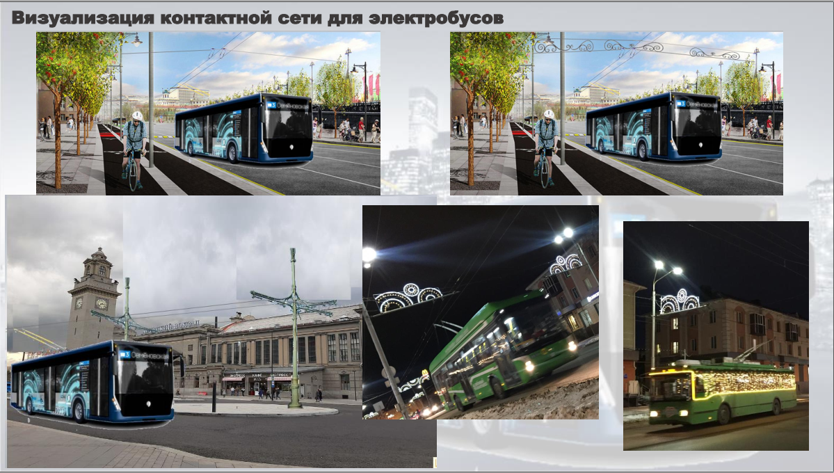 Троллейбусная сеть – это может быть красиво и перспективно!