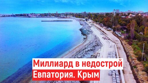 Крым МИЛЛИОНЫ в НЕДОСТРОЙ! Кто ВИНОВЕН?