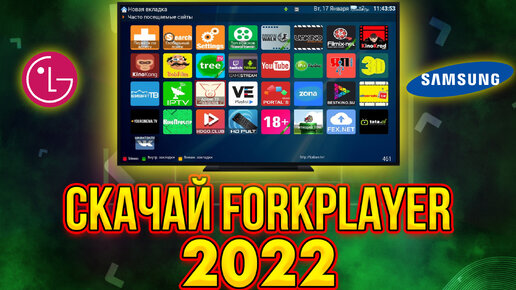 Скрытая функция LG SMART TV (webos) / Samsung 🤩 Как установить ForkPlayer | Iptv 2021-2022