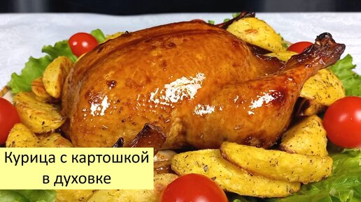 Маринованная курица запеченная в духовке / Курица с картошкой в духовке