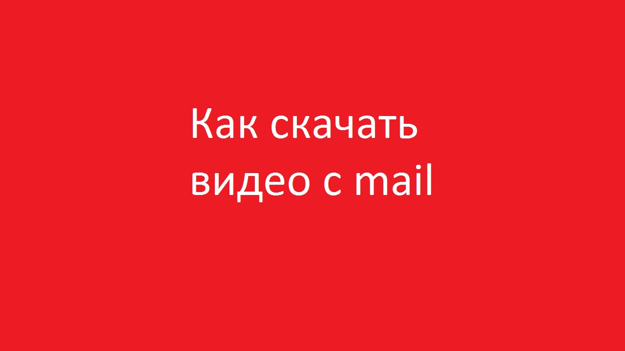 Как скачать видео с mail | Как? | Дзен